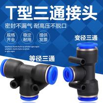 T-type three-port pipe joint PEG PE-10 pneumatic quick plug PE04 6 8 12 one-in-two-outlet pipe joint