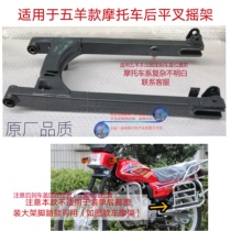 Applicable to Haojue Dayang Lincoln Sanling Motorcycle Rear Flat Fork Rocker Wuyang Rear Wheel Rocker Flat Fork Accessories
