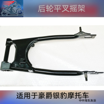 Silver leopard 125 Motorcycle rear flat fork suitable for baron HJ125-7 rear wheel flat fork rocker frame chain adjusting lager
