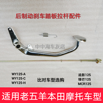 适用五羊本田MCR锋芒WH125-4后制动刹车踏板老五羊刹车杆拐子拉杆