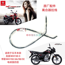 Apply 5 sheep Honda electric spray Humvee 150-3C clutch wire Puzzin WH150-3A Moto clutch pull wire
