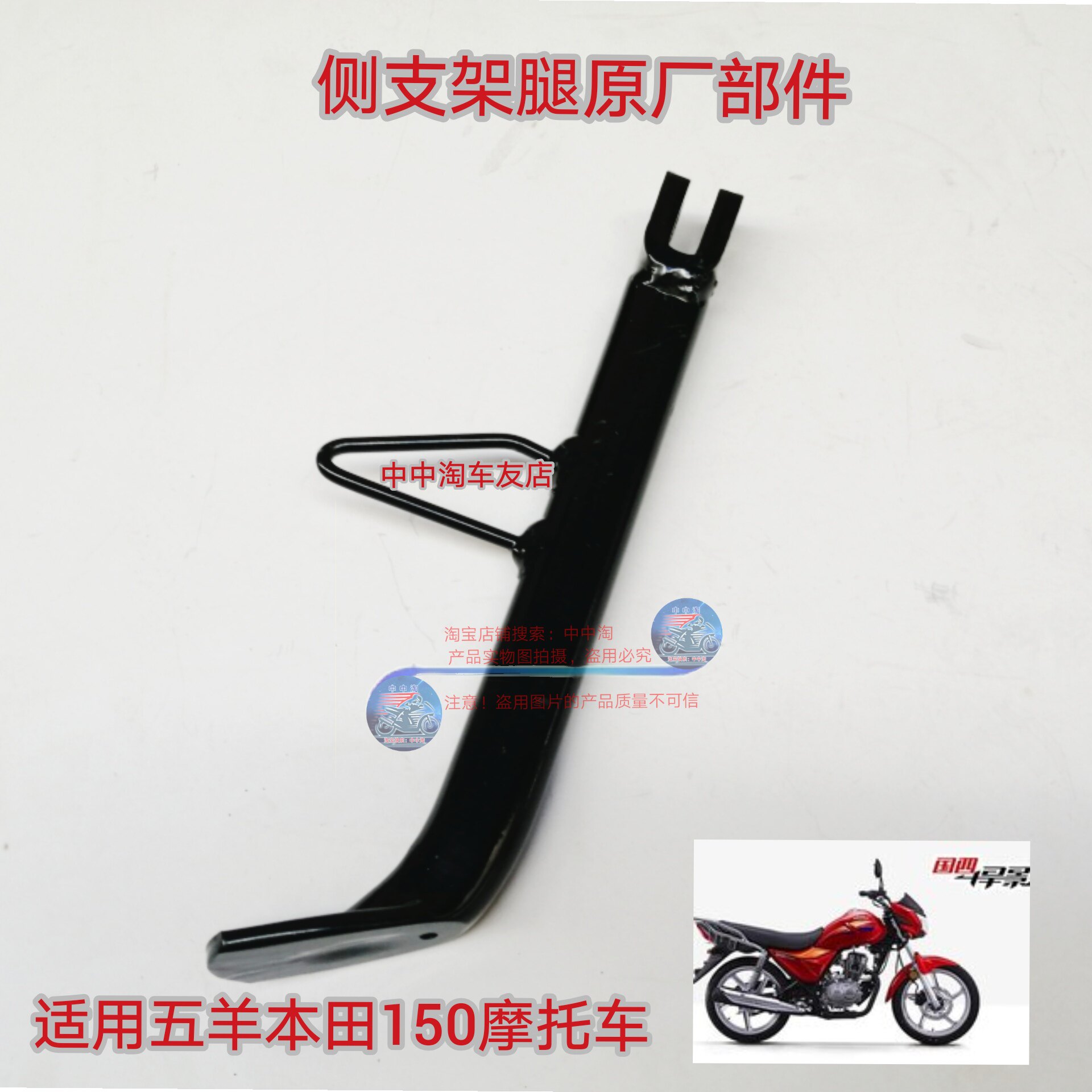 Suitable for Wuyang Honda Biaoying WH150-3 motorcycle parking side bracket side bracket calf original parts