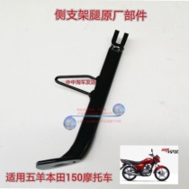 Applicable to Wuyang Honda Huying Huying WH150-3 motorcycle parking side bracket side support frame calf accessories