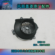 Apply 5 sheep Honda Princess Joy 100 Fan cover Electric spray WH100T-G-M-3 engine fan hood
