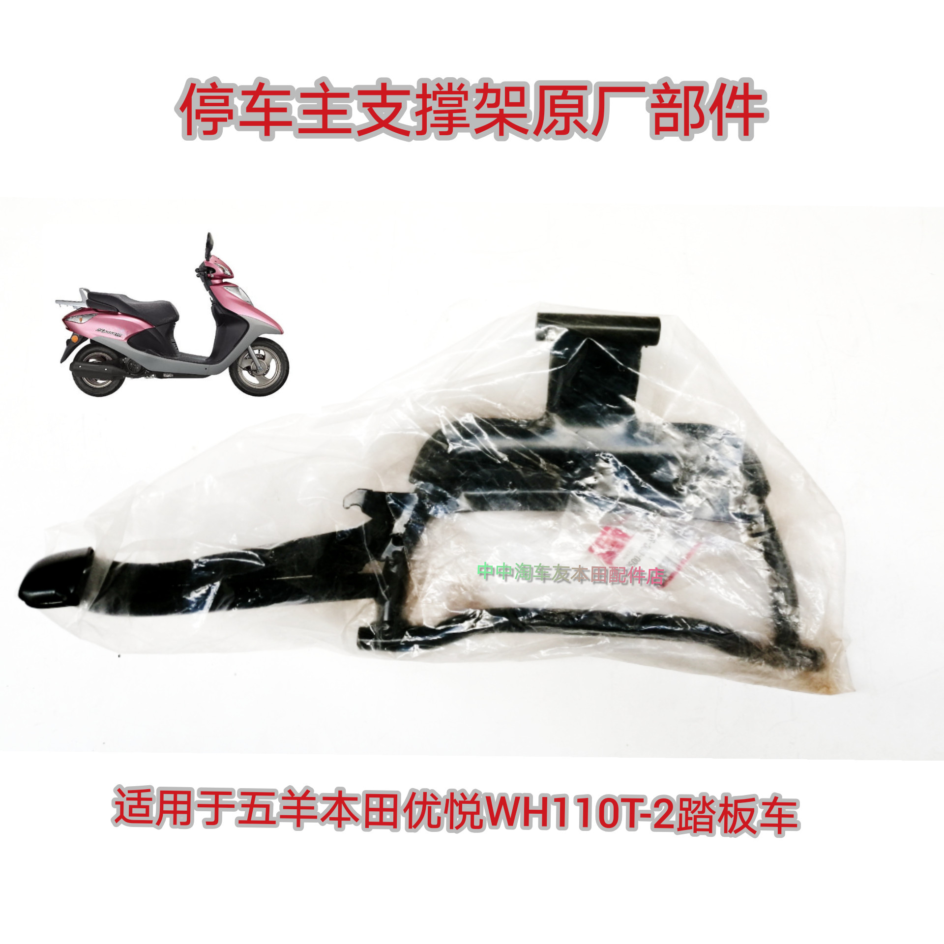 Apply 5 sheep Honda Uplease WH110-2 locomotive parking main bracket side bracket Size support leg pieces