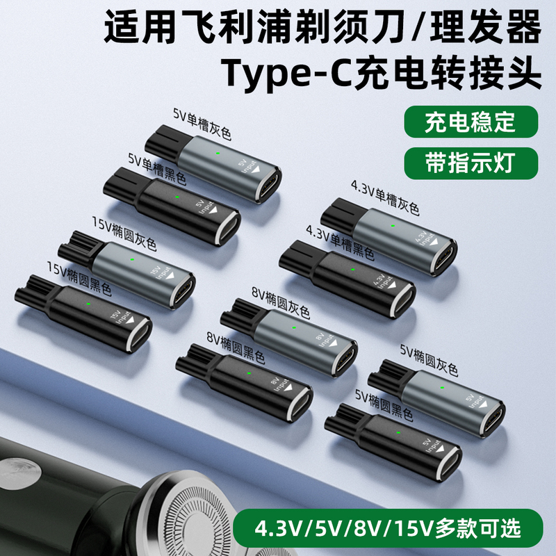 Suitable for Philips Electric Shaver Hair Clipper Charging Adapter Type-C Port 4.3V/5V/8V/15V Portable Plug Mobile Phone Fast Charging Cable Converter Shaver Power Cord Accessories Suitable for Philips Electric Shaver Hair Clipper Charging Adapter Type-C Port 4.3V/5V/8V/15V Portable Plug Mobile Phone Fast Charging Cable Converter Shaver Power Cord Accessories