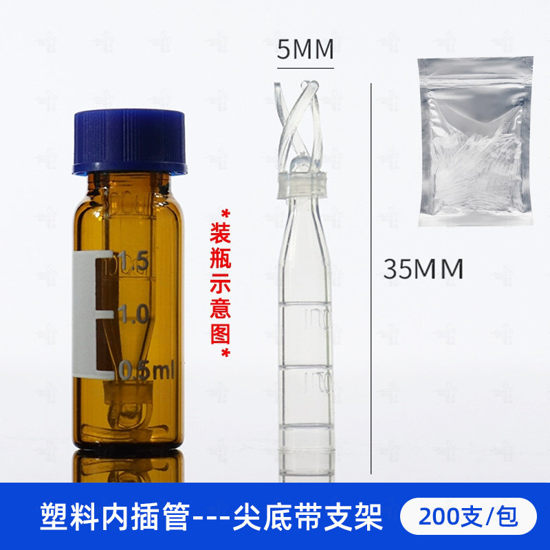 塑料液相管 250ul 内插管 进样瓶内衬管 带支架带刻度 200支/包