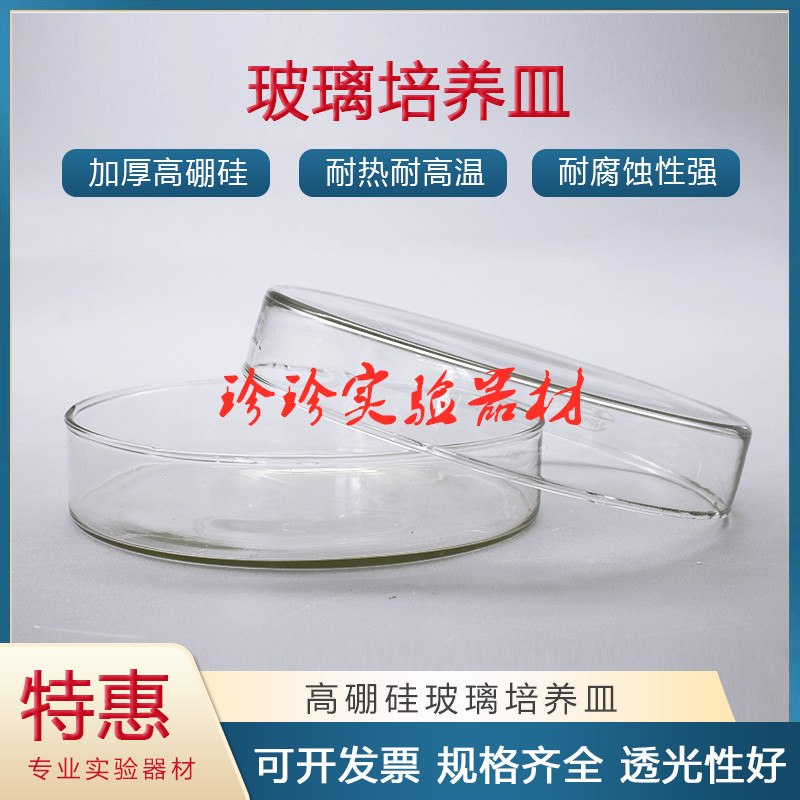 玻璃培养皿35/60/75/90/100/120/150/180/200mm高鹏硅培养皿 平皿