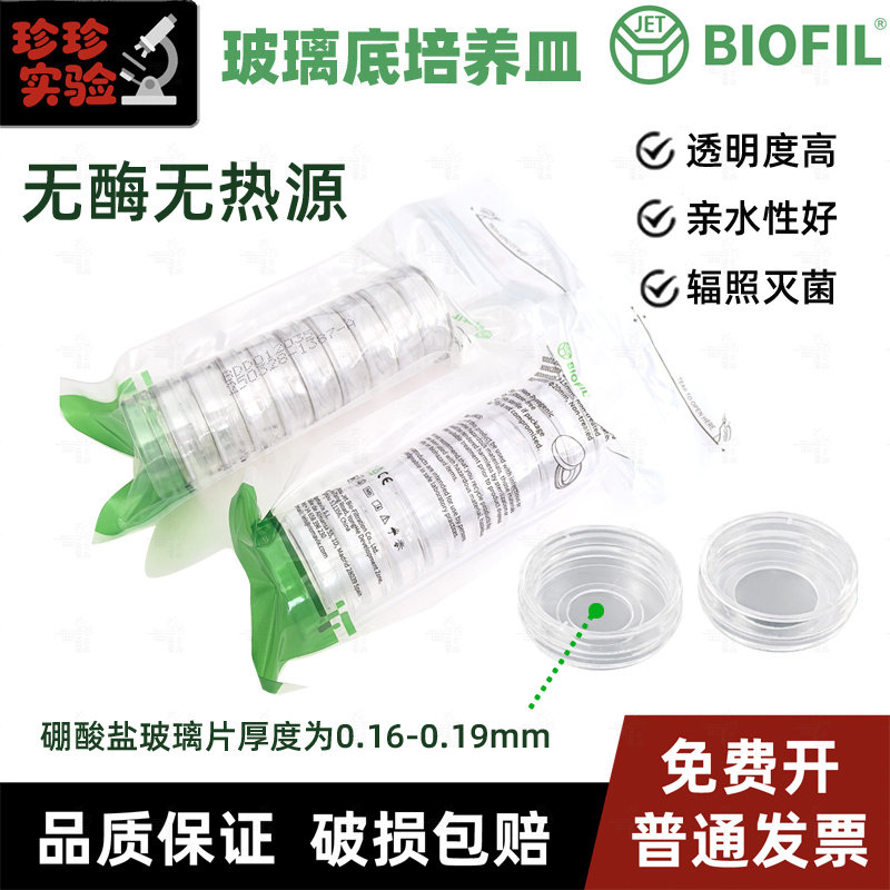 洁特BIOFIL 35mm共聚焦培养皿15/20mm玻璃底 实验室耗材TC处理