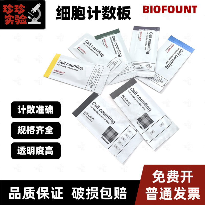 范德生物 细胞计数板 2孔 5孔适用赛默飞Countess伯乐牛鲍改进型