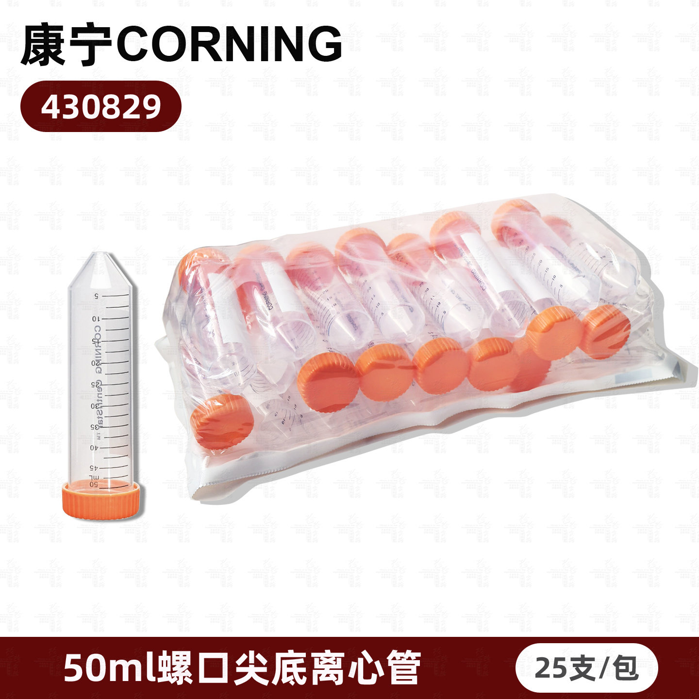 康宁[Corning 430829] 50ml 不带架离心管 25支/包 20包/箱
