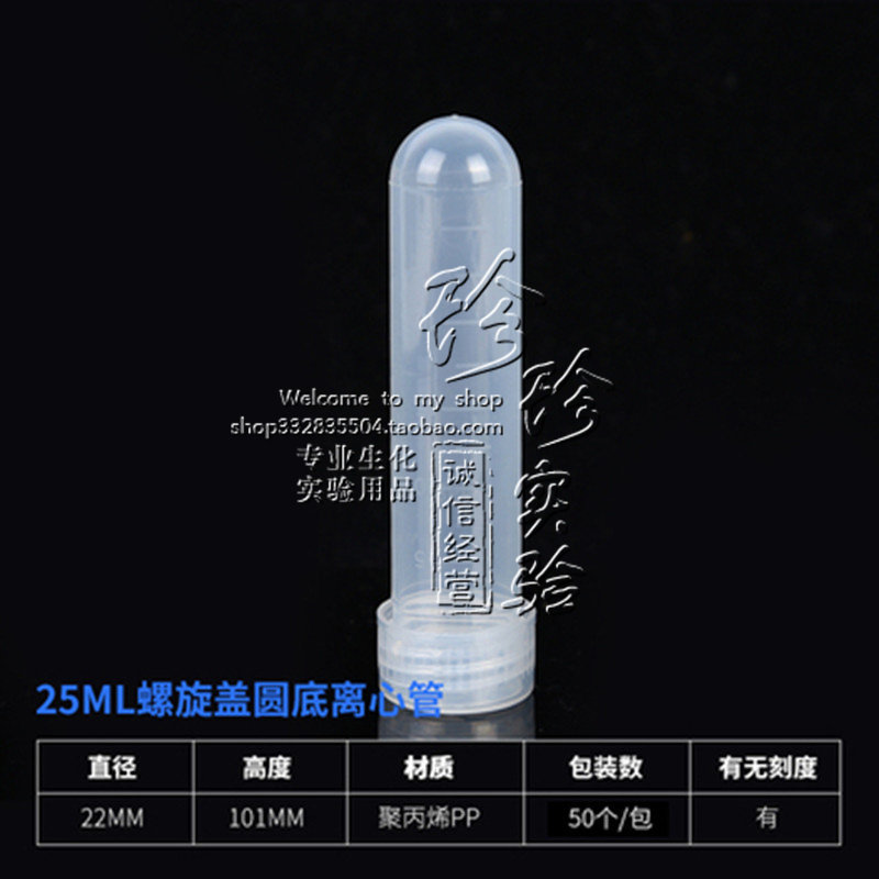 25ml离心管 25ml螺口圆底刻度离心管 带模印刻度 50支/包
