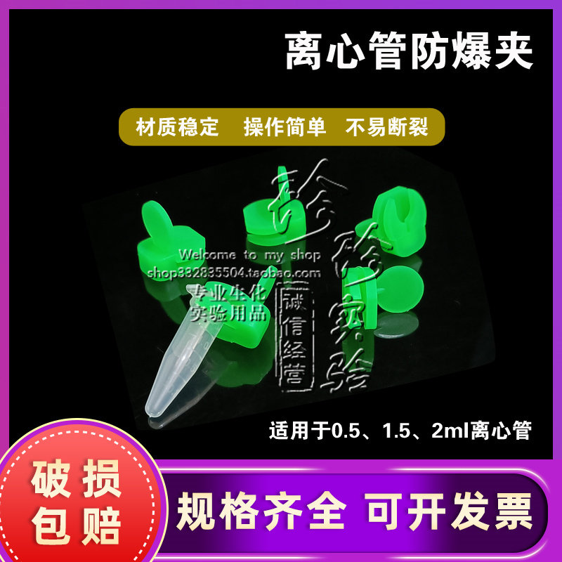 优质实验室离心管防爆夹0.5ml/1.5ml 煮样用EP管塑料防爆夹子
