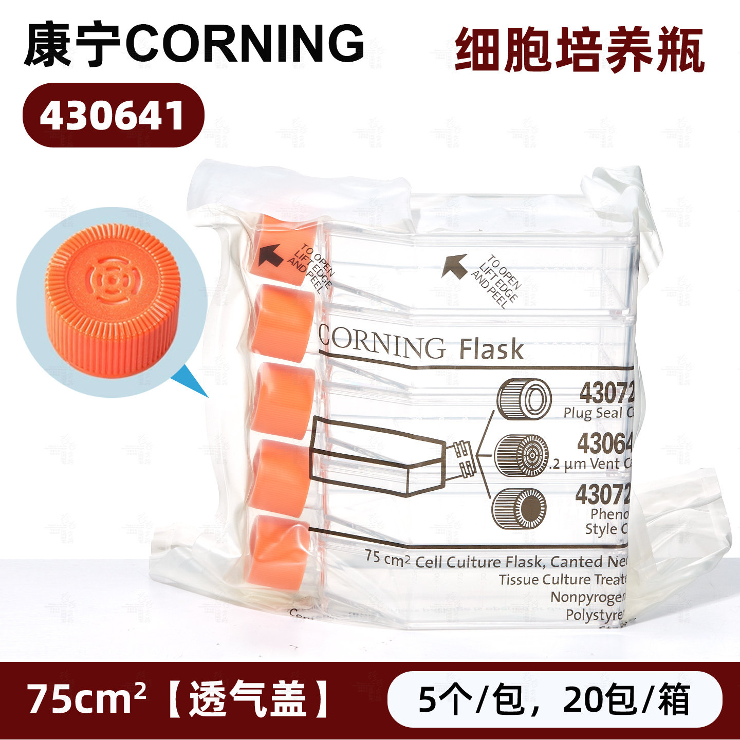 Corning 康宁430641 T75 75cm透气盖斜口细胞培养瓶无菌无酶