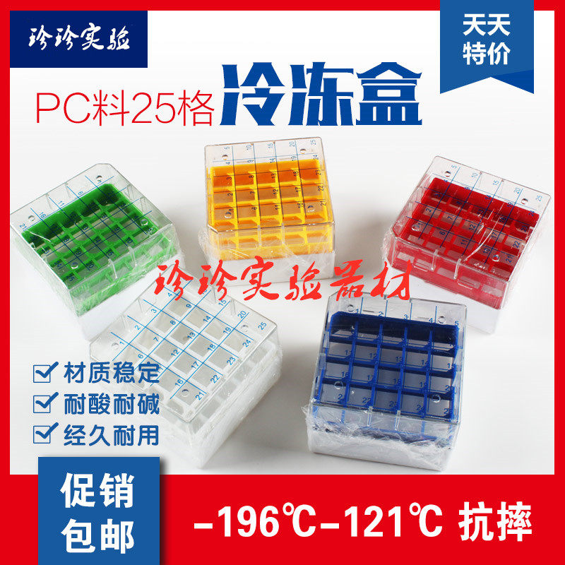 pc冷冻管盒 25格1.8ml 2ml液氮储存盒 超低温冻存盒 塑料冻存管盒