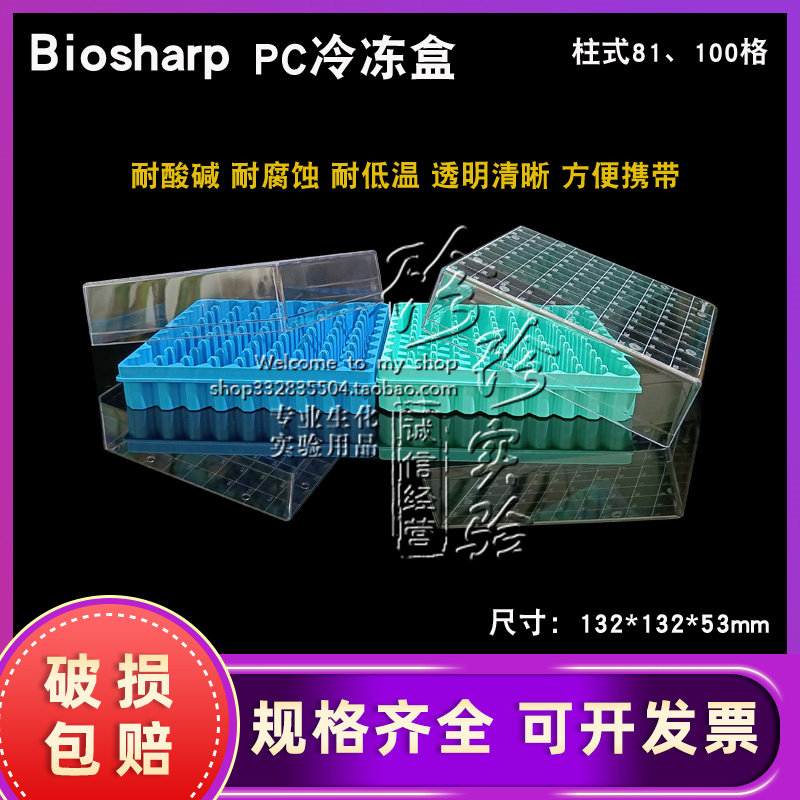 白鲨biosharp 1.8ml2ml塑料冷冻管盒冻存管盒PC冻存管盒81格100格