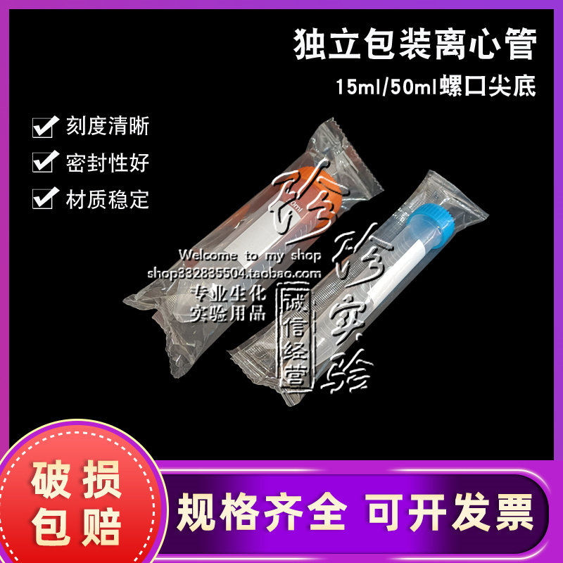 10ml/15ml离心管无菌 50ml 灭菌独立包装尖底圆底环氧乙烷灭菌 全