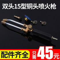 Double-head 15 type spitfire gun Double-head copper head liquefied gas gold and silver processing household small welding gun gas spray gun welding