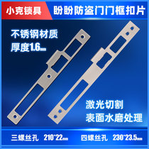 Panpan anti-theft door small handsome door frame buckle stainless steel lock body guide plate lock slot lock plate gusset blank thickened strip
