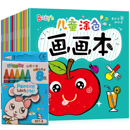 儿童涂色画本9本+8支蜡笔