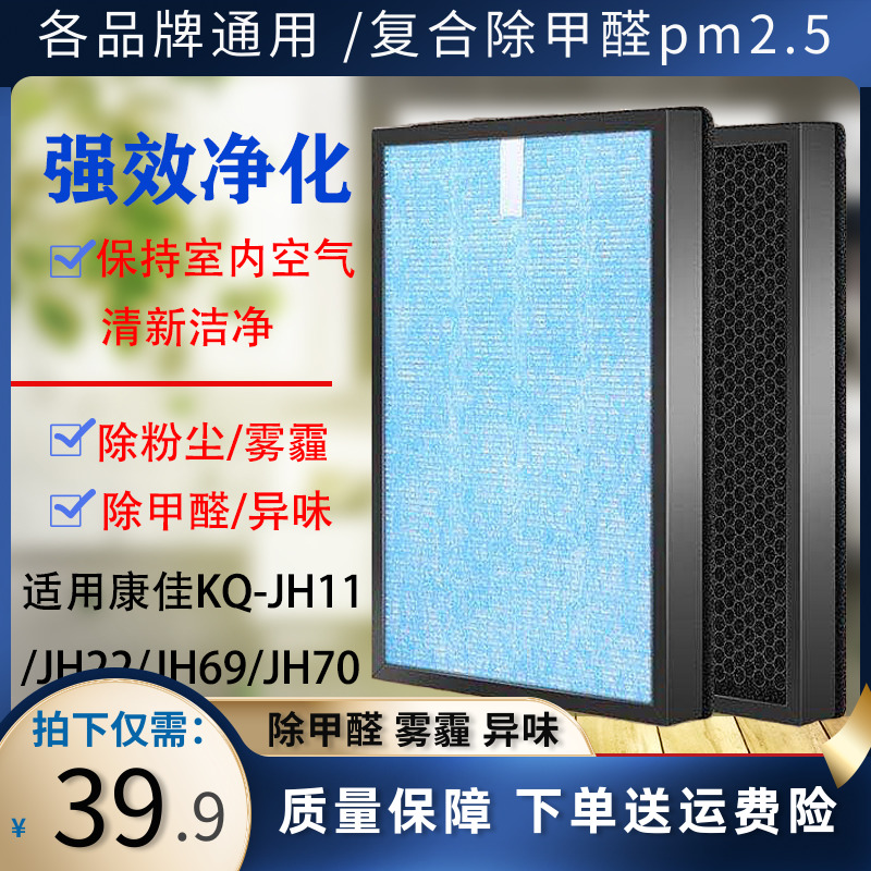 Adapted KangJia air purifier strainer KQ-JH11 22 68 69 70 70 formaldehyde smog Peculiar Smell