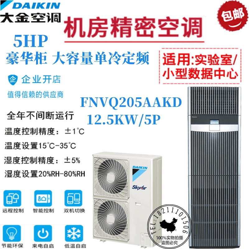 Dajin 12 5KW Single Cold FNVD05AAK Computer Room Precision Air Conditioning 5P Unmanned Base Station Laboratory