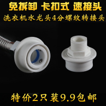 Washing machine faucet quick connector Multi-function snap-on 4-point outer wire adapter Shower hose connector