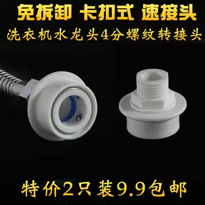 Washing machine faucet quick connector Multi-function snap-on 4-point outer wire adapter Shower hose connector