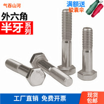 304 stainless steel half-tooth outer hexagonal screw lengthened external hexagonal bolt semi-threaded screw M6M8M10M12