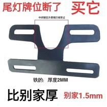 Far-reaching 009a7a8t90gt1 electric vehicle license plate bracket new national standard electric vehicle license plate bracket thickened iron bracket