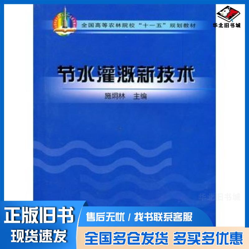 Authentic Used Books on New Water-Saving Irrigation Techniques, Published by China Agricultural Press, Isbn 9787109116924 Authentic Used Books on New Water-Saving Irrigation Techniques, Published by China Agricultural Press, Isbn 9787109116924