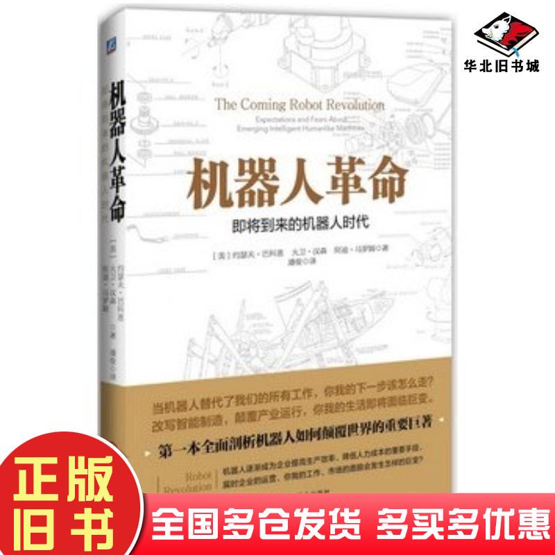 Authentic Used Book: the Robot Revolution: the Coming Age of Robotics, by Joseph B. Cohen and David Hanson, Translated by Pan Jun, Machinery Industry Press, 9787111495864