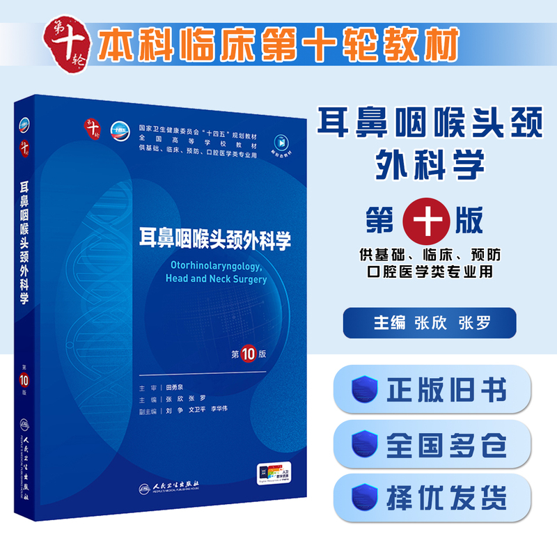 Authentic Used Book: Otolaryngology and Head and Neck Surgery, 10Th Edition, Published by People's Medical Publishing House, 10Th Edition of the 14Th Five-Year Plan Textbook, 10Th Cycle of the Five-Year Undergraduate Clinical Medicine Western Medicine Professional Textbook