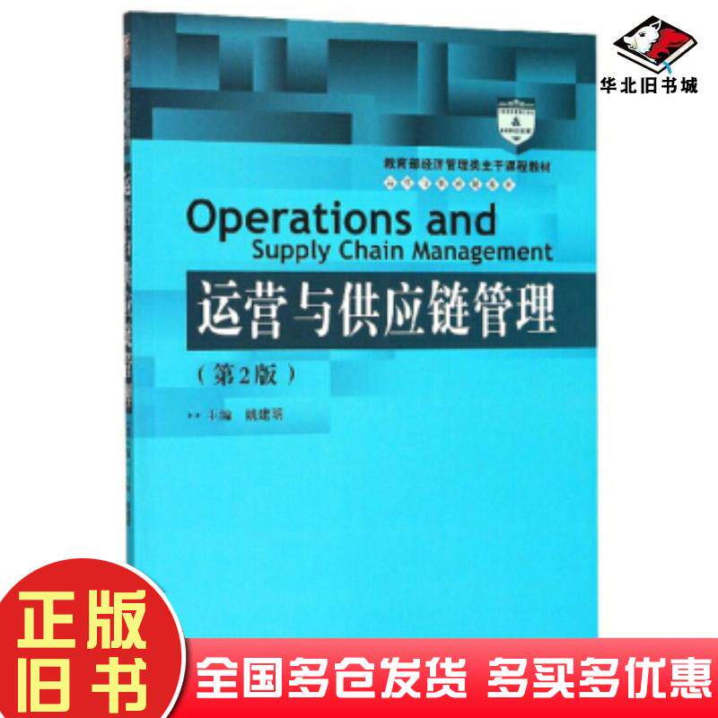 中古書籍『オペレーションとサプライチェーンマネジメント 第2版』、姚建明著、中国人民大学出版局、9787300277288