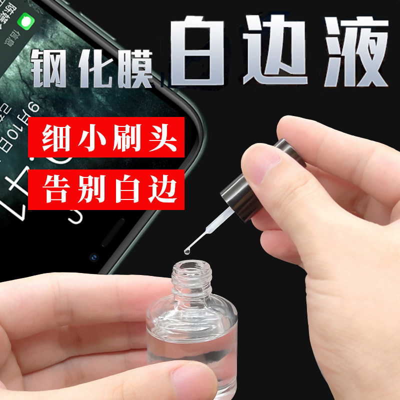 Non-curing white edge filling liquid elimination bubble repair liquid universal mobile phone protective film screen Go to white edge oil elimination liquid repair liquid steel chemical film filling agent adhesive film tool white edge repair liquid