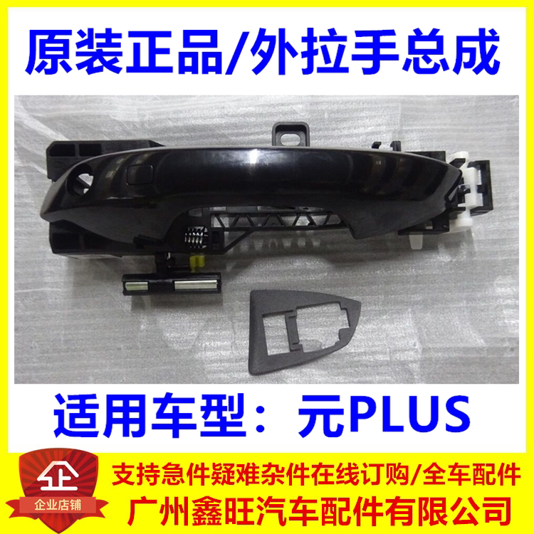 Suitable for Byd Yuan Plus Outer Handle Assembly Yuan Plus Door Handle Assembly Front and Rear Left and Right Door Handles