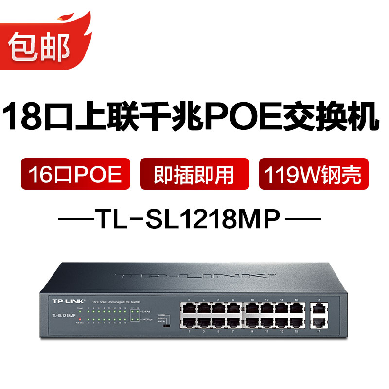 PAF (TP-LINK) 18 of 18 on the line one thousand trillion 16 of POE119W steel shell switch for home commercial grade level security monitoring network road network route extension TL-SL12