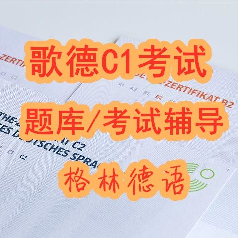 Green German training] Goethe C1 exam questions library refresher preparation exam tutoring-Taobao