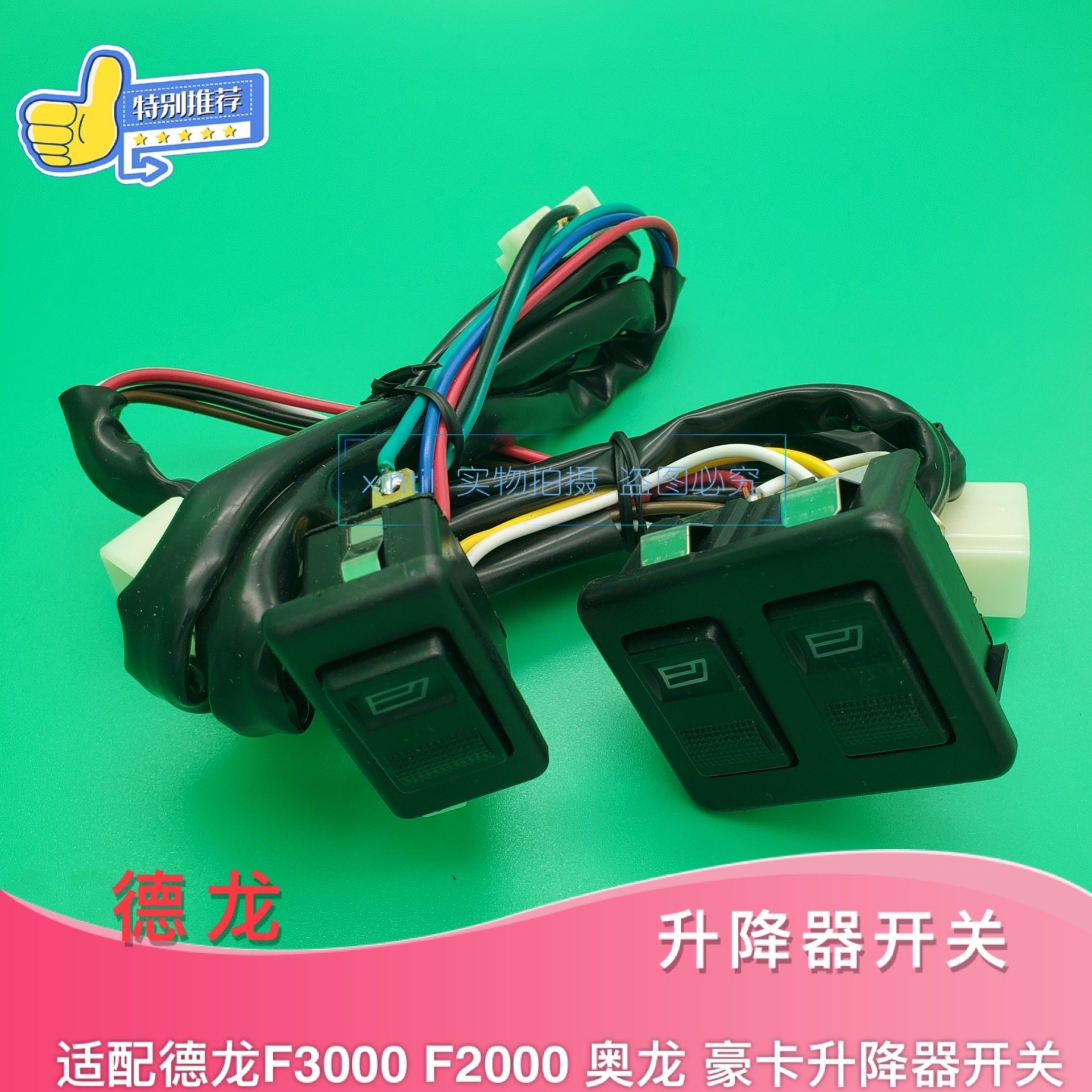 Adapted Shaanxi di Lanchic F2000F3000 Hauka H7 automatic door switch glass lifter switch reka