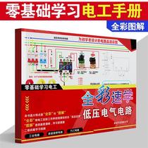 Learn electricians from scratch with full-color quick learning of low-voltage electrical circuits