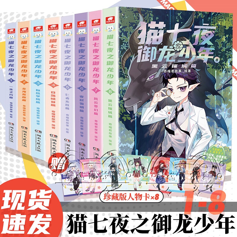 Authentic Cat Seven Nights: the Dragon Boy Comic Book Series Complete Set Volumes 1-8 Qimiao Jun Comic Book Cat Seven Nights Volumes 1-10 Cat Xiaojiu Comic Novel Children's Literature Youth Adventure Storybook Qimiao Jun Physical Books