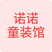 诺诺童装馆母婴店
