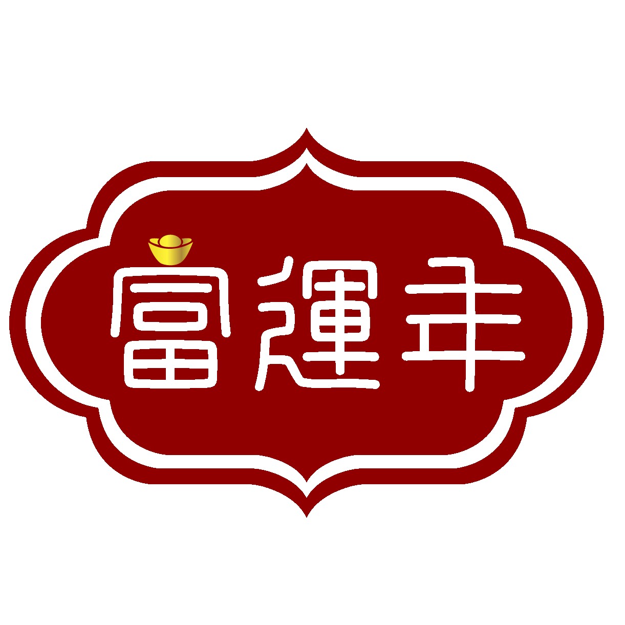富运年企业店