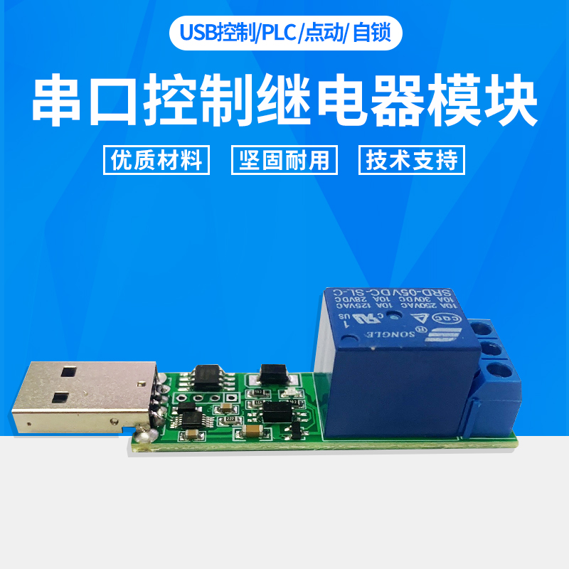 USB serial port control relay module board control single chip PLC jog self-locking computer switch