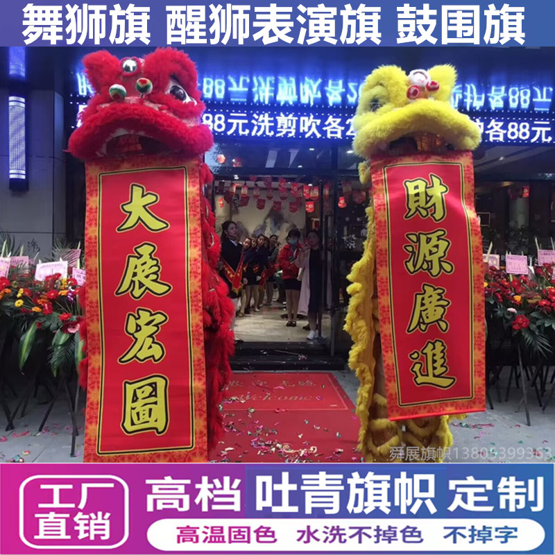 舞狮表演对联醒狮旗商场开业卷抽挂帘乔迁喜庆旗帜节日结婚横幅