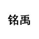 铭禹
