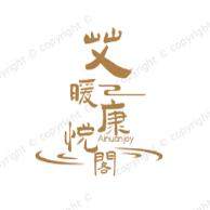 艾暖康悦阁工厂店