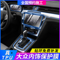 Volkswagen Maiteng CC Passat Tiguan speed Teng Touareg explore song explore Yue Beetle interior protective film Central control film