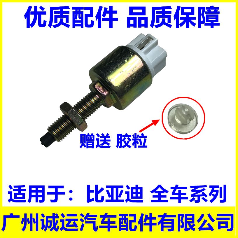 Apply BYD F6 brake light switch e5 Tang Song F0M6S6G6 Qin G5L3S7 speed brake light open parts