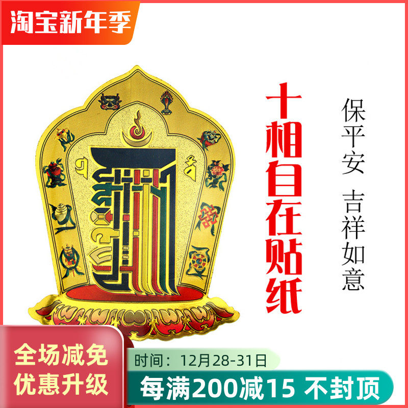 Buddhist supplies lay stickers shou ji tie ten Phase comfortable shou ji tie large and medium-sized s